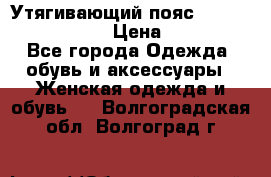 Утягивающий пояс abdomen waistband › Цена ­ 1 490 - Все города Одежда, обувь и аксессуары » Женская одежда и обувь   . Волгоградская обл.,Волгоград г.